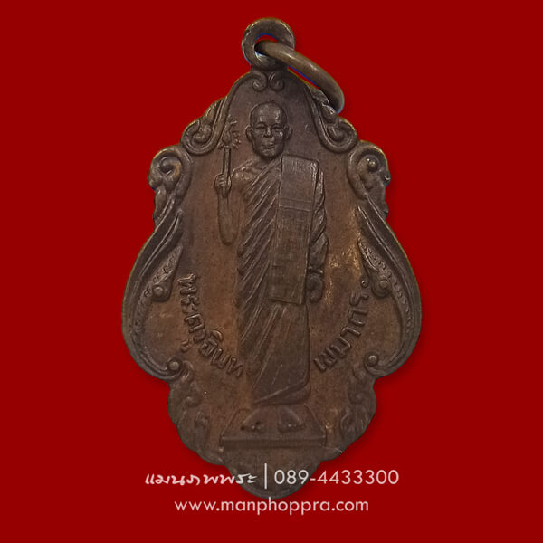 เหรียญหลวงพ่อแย้ม วัดอินทร์เกษม (วัดหนองหิน) จ.สุพรรณบุรี ปี 2523
